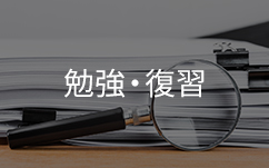 資料とルーペ勉強と復習
