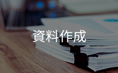 資料作成