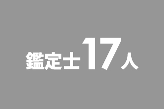 鑑定士17人