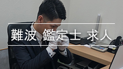難波鑑定士求人と鑑定士井山