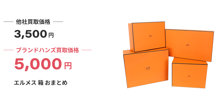 ブランドの箱や保存袋の買取｜ブランド品買取専門店ブランドハンズ