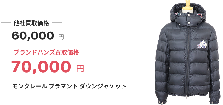 モンクレール買取｜ダウンが高い買取価格で売れるブランドハンズ