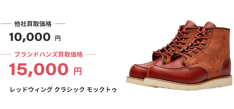 レッドウィング買取｜高い買取価格と相場で売れるブランドハンズ