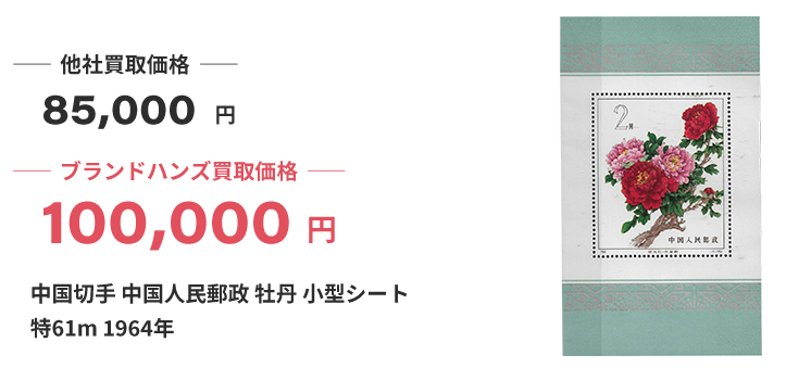 大阪で中国切手買取｜高い買取価格で売れるブランドハンズ