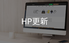 ブランドハンズのHP画像とHP更新