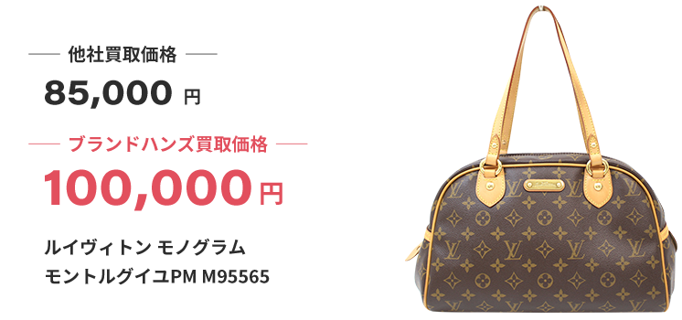 モントルグイユPM・GM買取｜高い相場で売れるブランドハンズ