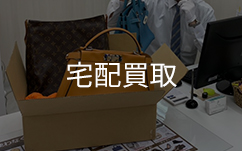 宅配で送られてきた段ボールの中にブランドバッグ