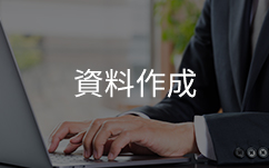 鑑定士がPCを触る様子資料作成