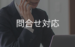 鑑定士の電話と問合せ対応