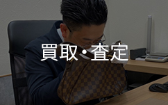 鑑定士中島買取査定