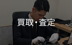 鑑定士井山査定買取
