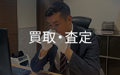 鑑定士吉村の買取査定