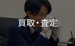 鑑定士岡田の買取査定