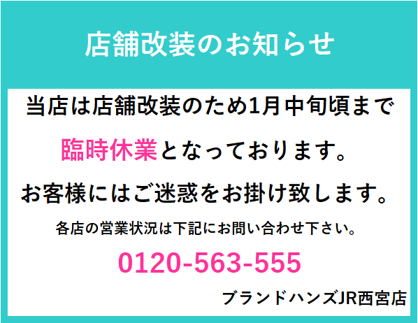 JR西宮店改装店休バナー