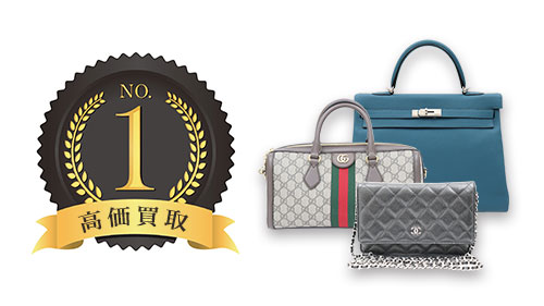 高価買取No1とエルメスのケリーとグッチのボストンバッグとシャネルのマトラッセバッグ