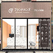 ブランド品買取専門店ブランドハンズ難波店