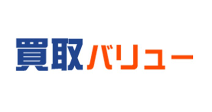 買取バリュー