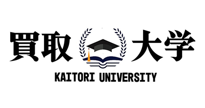 買取大学