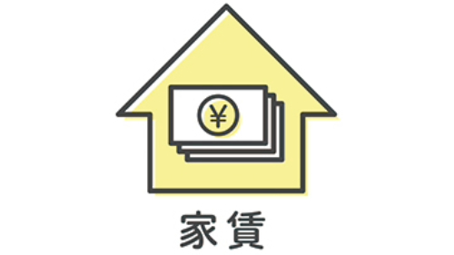 家賃の削減