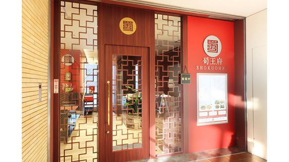 ブランドハンズ吹田江坂店鑑定士谷口のおすすめ店-蜀王府