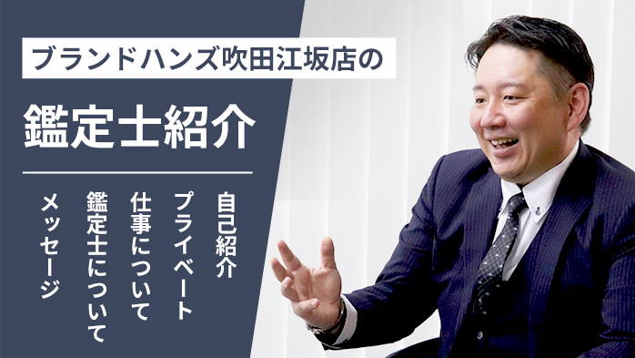 ブランドハンズ吹田江坂店の鑑定士紹介-谷口