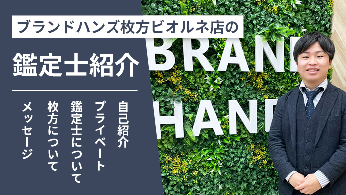 ブランドハンズ枚方ビオルネ店の鑑定士紹介-原田