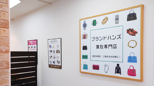 ブランド品買取専門店ブランドハンズ-アステ川西店の看板ポスター