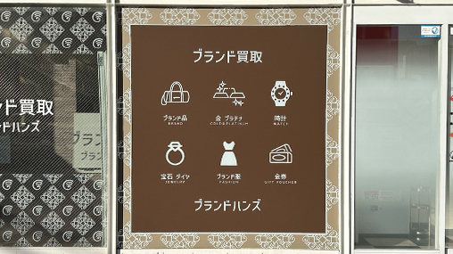 ブランド品買取専門店ブランドハンズJR西宮店の外観看板