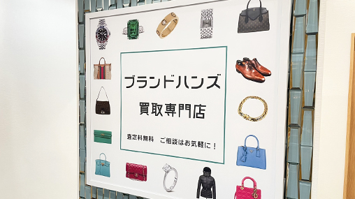 ブランド品買取専門店ブランドハンズ京都四条河原町店の受付の看板