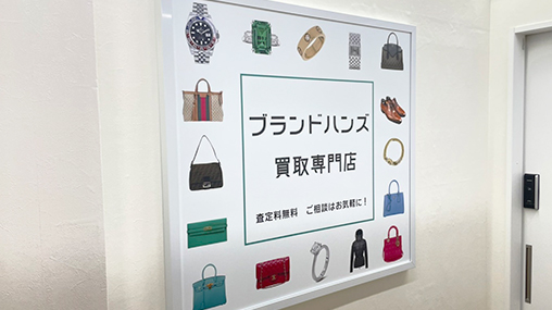 ブランド品買取専門店ブランドハンズ難波店内装看板