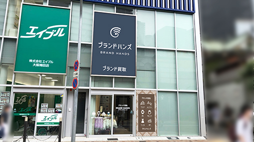 ブランド買取専門店ブランドハンズ梅田茶屋町店の外観正面