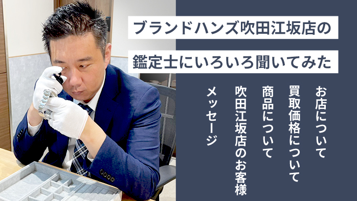 ブランド鑑定士にブランドハンズ吹田江坂店をいろいろ聞いてみた