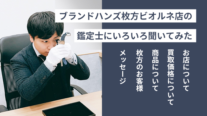 ブランド鑑定士にブランドハンズ枚方ビオルネ店をいろいろ聞いてみた