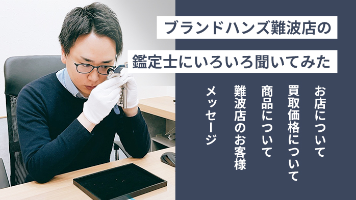 ブランド鑑定士にブランドハンズ難波店をいろいろ聞いてみた