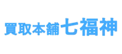 買取本舗七福神