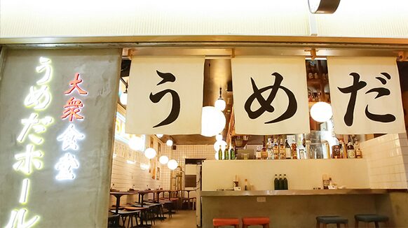 ブランドハンズ北梅田店鑑定士吉本のおすすめ店-大衆食堂うめだホール
