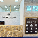 ブランド品買取専門店ブランドハンズアステ川西店