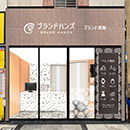 ブランド品買取専門店ブランドハンズ難波店