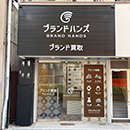 ブランド買取専門店ブランドハンズ北梅田店