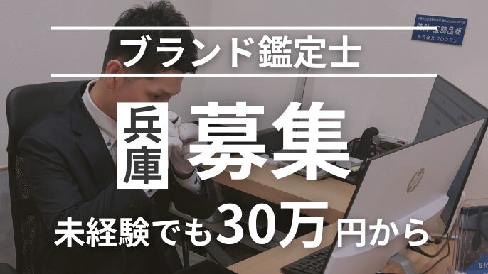 兵庫でブランド鑑定士募集30万円から