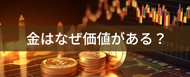 金のコインと相場グラフと金はなぜ価格がある