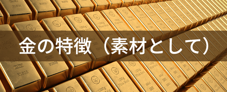 金の延べ棒と金の特徴素材として