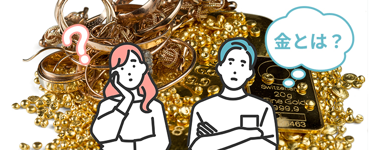 金の延べ棒やアクセサリーと金とは何か悩む男女
