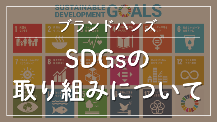 SDGsの取り組みについて