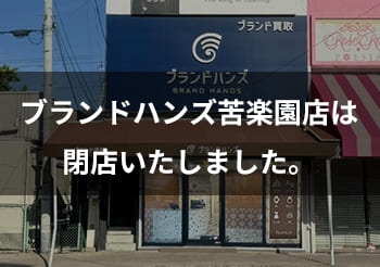 苦楽園店