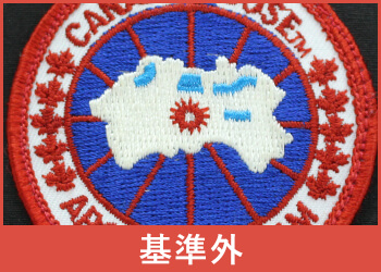 カナダグース偽物ワッペン