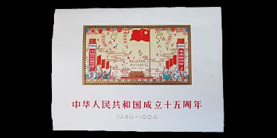 中国切手中華人民共和国成立15周年