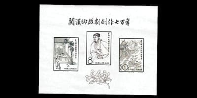 中国切手関漢卿組合せ