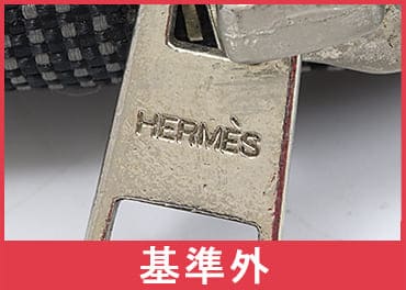 エルメスエールライン刻印