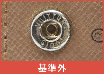 ルイヴィトンボタン凹金具偽物